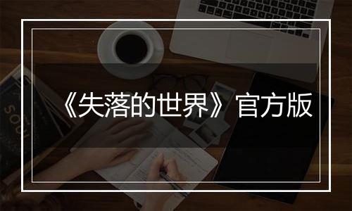 《失落的世界》官方版