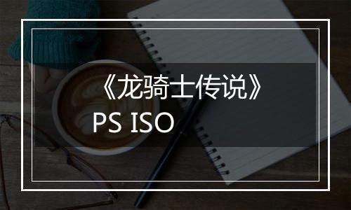《龙骑士传说》PS ISO