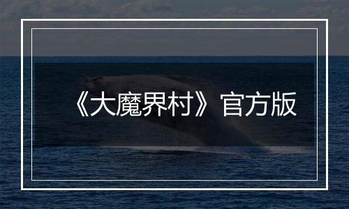 《大魔界村》官方版