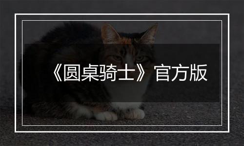《圆桌骑士》官方版