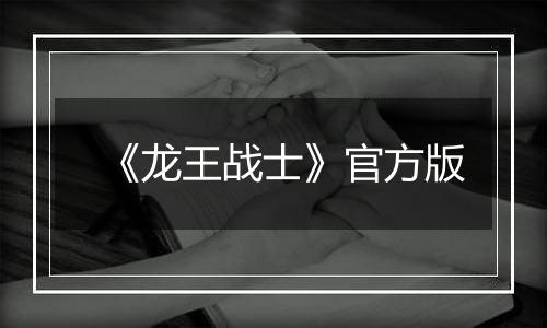《龙王战士》官方版