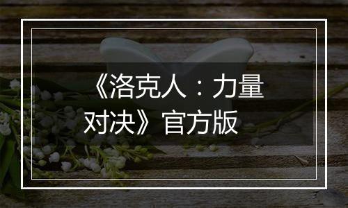 《洛克人：力量对决》官方版