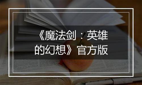 《魔法剑：英雄的幻想》官方版