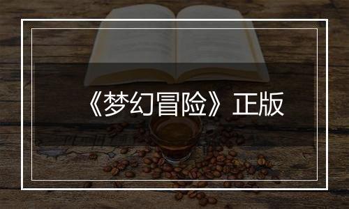 《梦幻冒险》正版