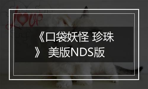 《口袋妖怪 珍珠》 美版NDS版