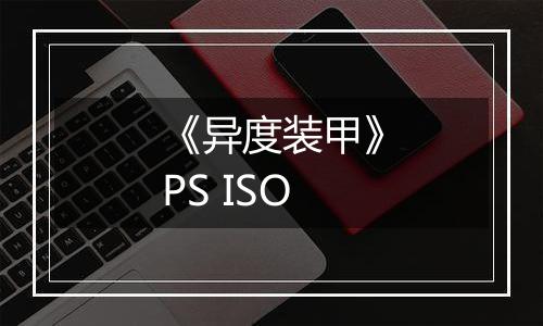 《异度装甲》PS ISO