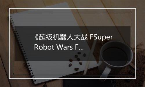 《超级机器人大战 FSuper Robot Wars F》PS ISO