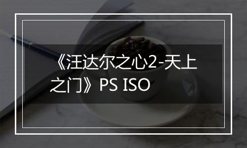 《汪达尔之心2-天上之门》PS ISO
