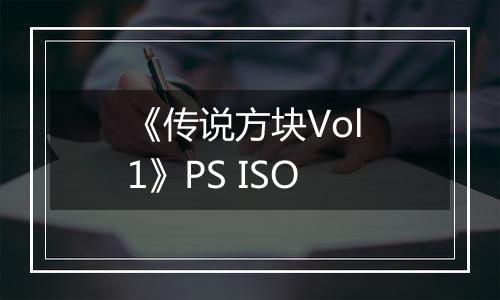 《传说方块Vol 1》PS ISO