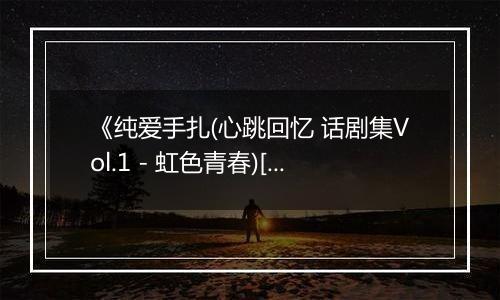 《纯爱手扎(心跳回忆 话剧集Vol.1 - 虹色青春)[日]》PS ISO