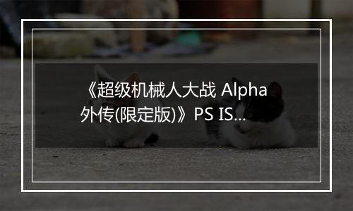 《超级机械人大战 Alpha 外传(限定版)》PS ISO