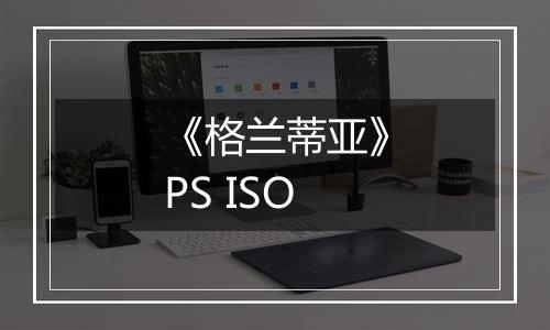 《格兰蒂亚》PS ISO