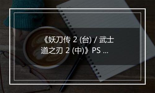 《妖刀传 2 (台) / 武士道之刃 2 (中)》PS ISO