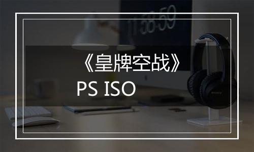 《皇牌空战》PS ISO