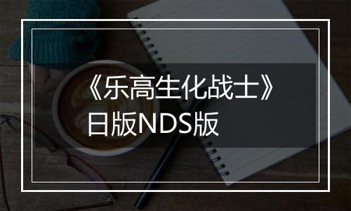 《乐高生化战士》 日版NDS版