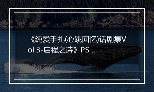《纯爱手扎(心跳回忆)话剧集Vol.3-启程之诗》PS ISO