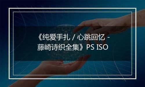 《纯爱手扎 / 心跳回忆 - 藤崎诗织全集》PS ISO