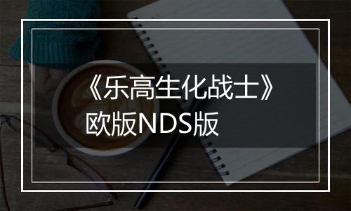 《乐高生化战士》 欧版NDS版