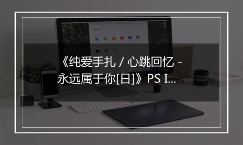 《纯爱手扎 / 心跳回忆 - 永远属于你[日]》PS ISO