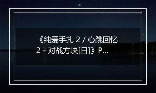 《纯爱手扎 2 / 心跳回忆 2 - 对战方块[日]》PS ISO