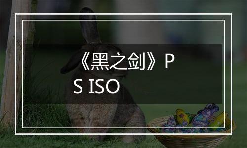 《黑之剑》PS ISO