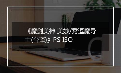《魔剑美神 美妙/秀逗魔导士(台译)》PS ISO