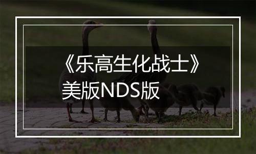 《乐高生化战士》 美版NDS版