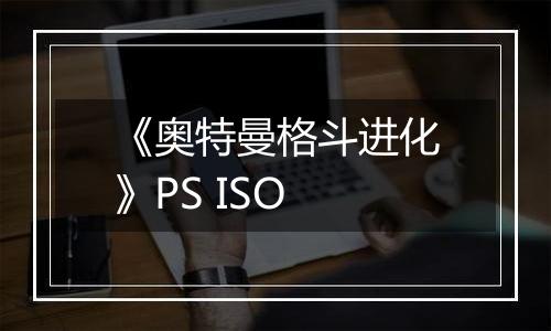 《奥特曼格斗进化》PS ISO