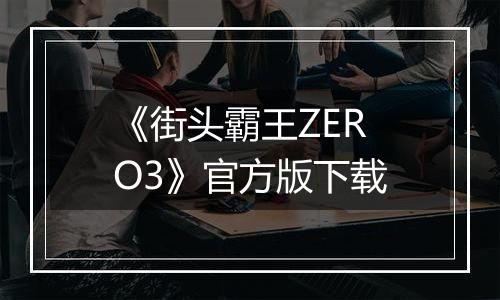 《街头霸王ZERO3》官方版下载