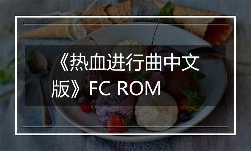 《热血进行曲中文版》FC ROM