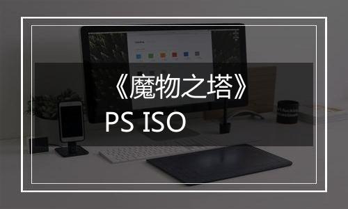 《魔物之塔》PS ISO