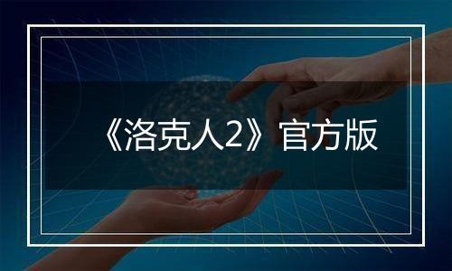 《洛克人2》官方版