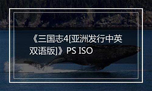 《三国志4[亚洲发行中英双语版]》PS ISO