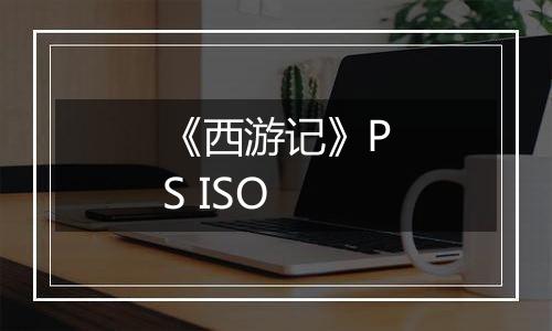 《西游记》PS ISO