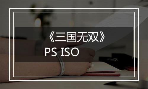 《三国无双》PS ISO