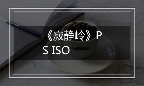 《寂静岭》PS ISO