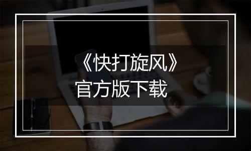 《快打旋风》官方版下载
