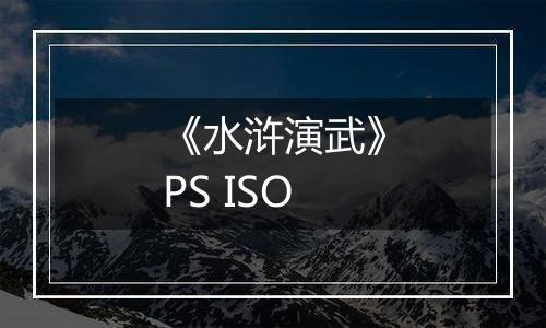 《水浒演武》PS ISO