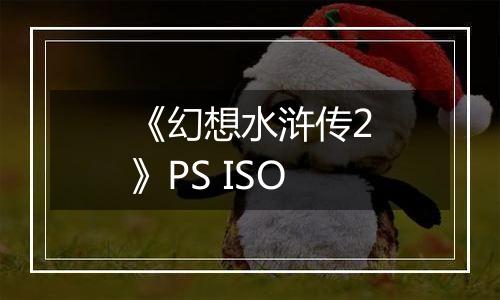 《幻想水浒传2》PS ISO