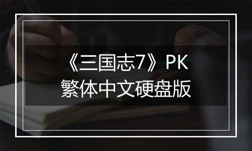 《三国志7》PK繁体中文硬盘版