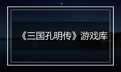 《三国孔明传》游戏库