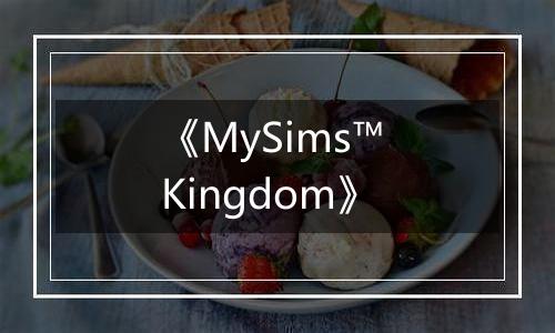 《MySims™ Kingdom》
