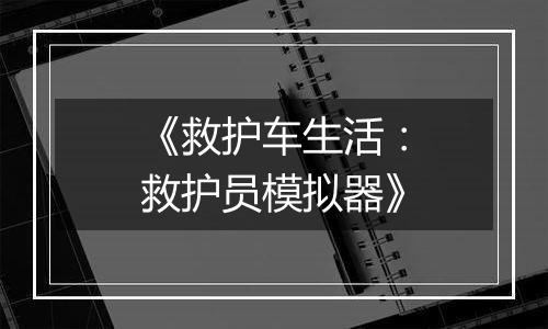 《救护车生活：救护员模拟器》