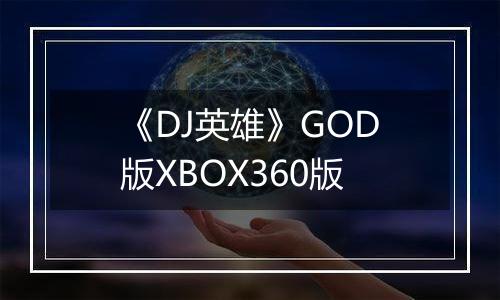 《DJ英雄》GOD版XBOX360版