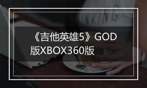 《吉他英雄5》GOD版XBOX360版