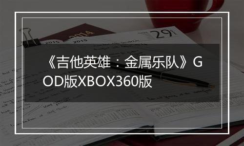 《吉他英雄：金属乐队》GOD版XBOX360版