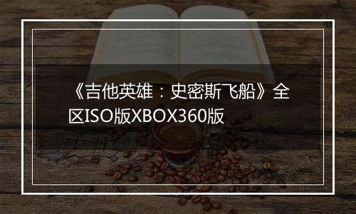 《吉他英雄：史密斯飞船》全区ISO版XBOX360版