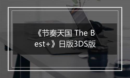 《节奏天国 The Best+》日版3DS版