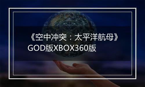 《空中冲突：太平洋航母》GOD版XBOX360版