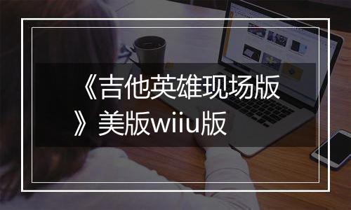 《吉他英雄现场版》美版wiiu版